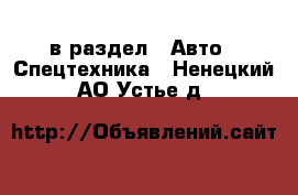  в раздел : Авто » Спецтехника . Ненецкий АО,Устье д.